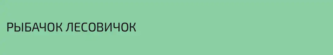 РЫБАЧОК ЛЕСОВИЧОК